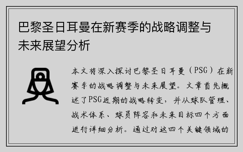 巴黎圣日耳曼在新赛季的战略调整与未来展望分析