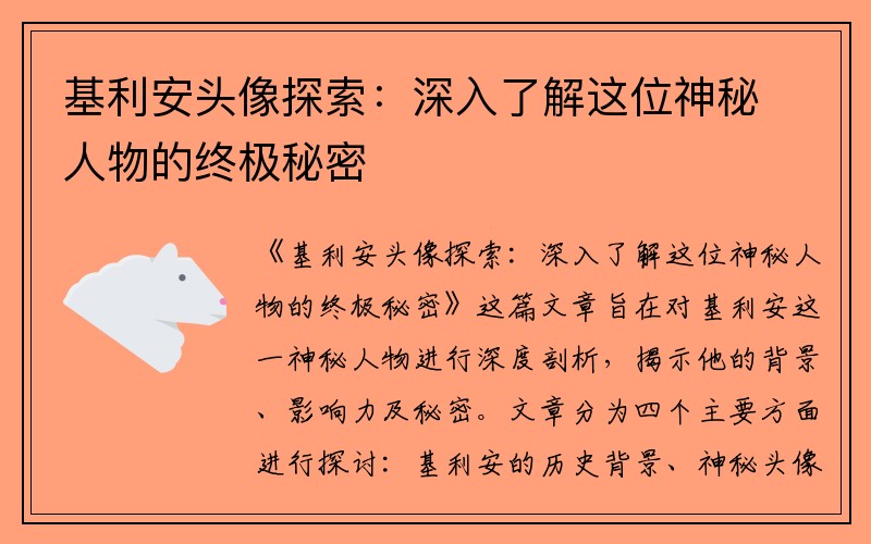 基利安头像探索：深入了解这位神秘人物的终极秘密