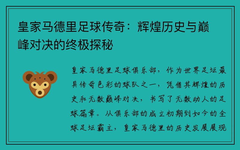 皇家马德里足球传奇：辉煌历史与巅峰对决的终极探秘
