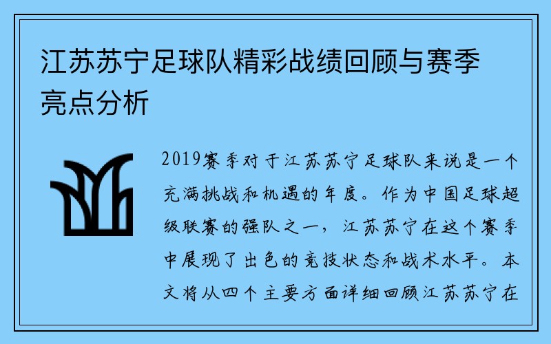 江苏苏宁足球队精彩战绩回顾与赛季亮点分析