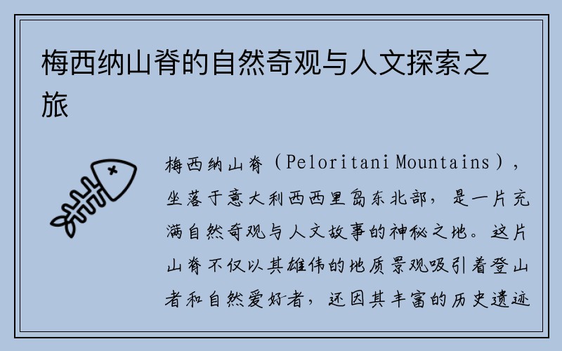 梅西纳山脊的自然奇观与人文探索之旅