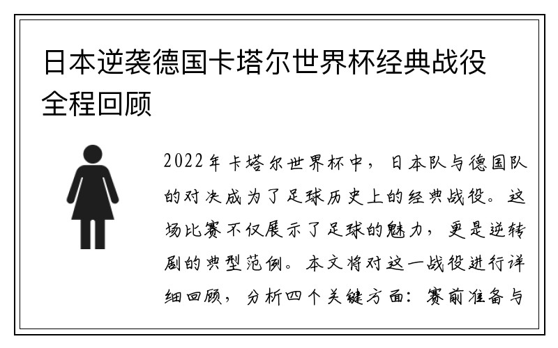 日本逆袭德国卡塔尔世界杯经典战役全程回顾