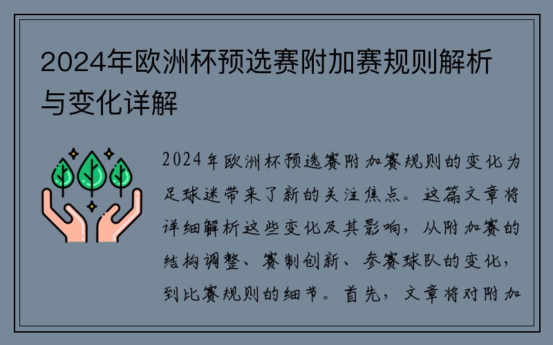 2024年欧洲杯预选赛附加赛规则解析与变化详解