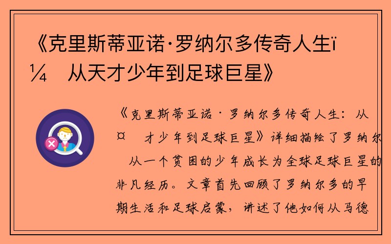 《克里斯蒂亚诺·罗纳尔多传奇人生：从天才少年到足球巨星》