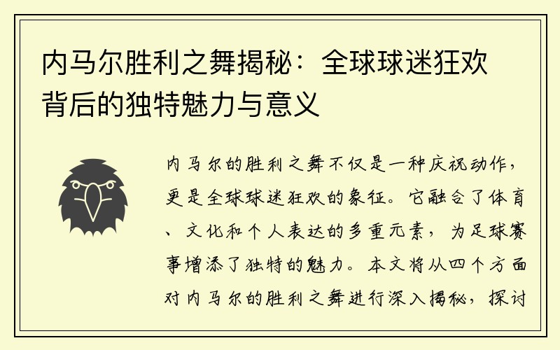 内马尔胜利之舞揭秘：全球球迷狂欢背后的独特魅力与意义