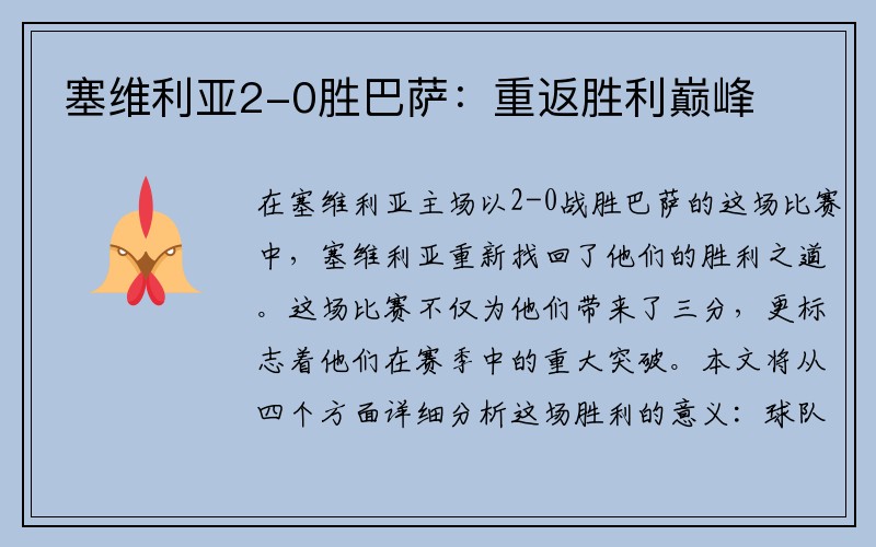 塞维利亚2-0胜巴萨：重返胜利巅峰