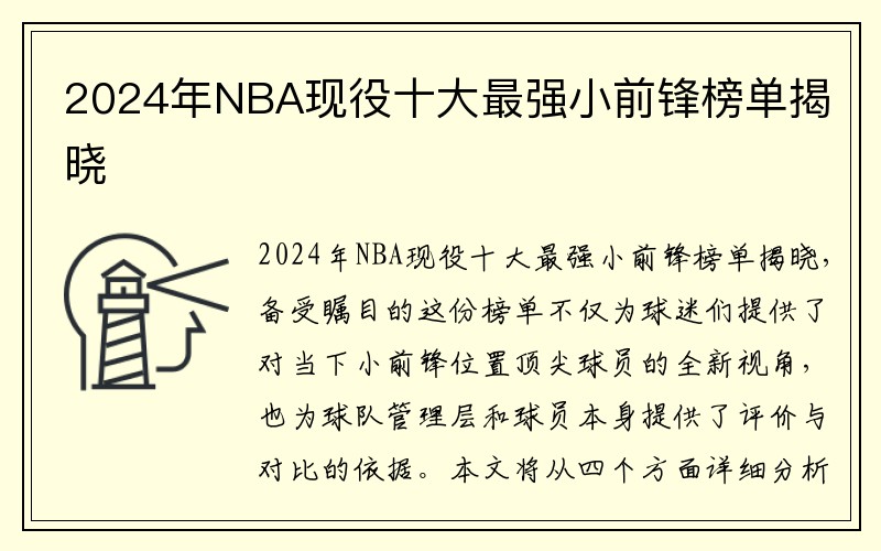 2024年NBA现役十大最强小前锋榜单揭晓