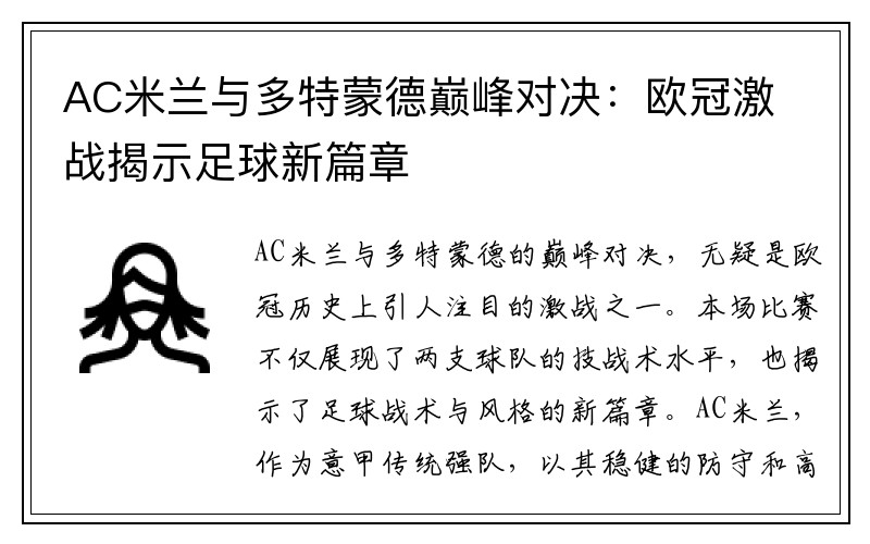 AC米兰与多特蒙德巅峰对决：欧冠激战揭示足球新篇章
