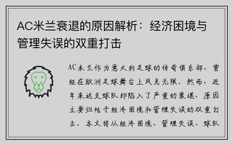 AC米兰衰退的原因解析：经济困境与管理失误的双重打击