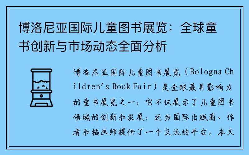 博洛尼亚国际儿童图书展览：全球童书创新与市场动态全面分析