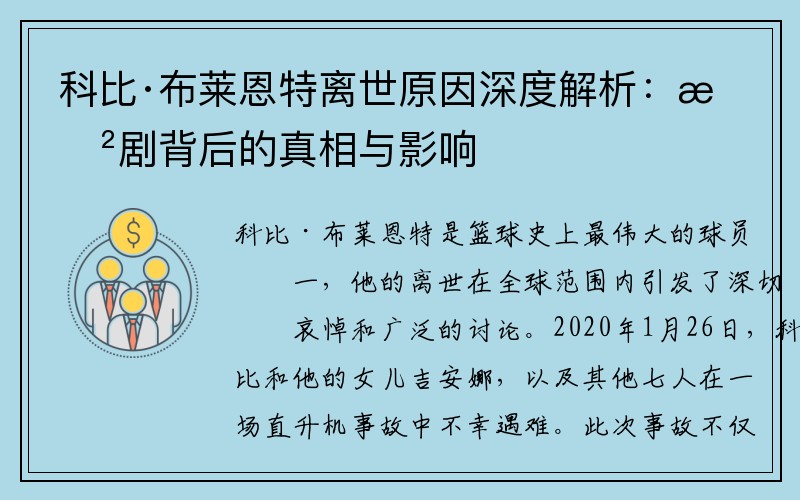 科比·布莱恩特离世原因深度解析：悲剧背后的真相与影响