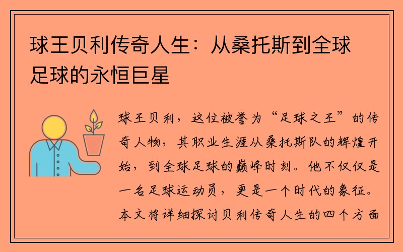 球王贝利传奇人生：从桑托斯到全球足球的永恒巨星