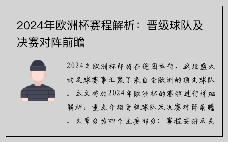 2024年欧洲杯赛程解析：晋级球队及决赛对阵前瞻