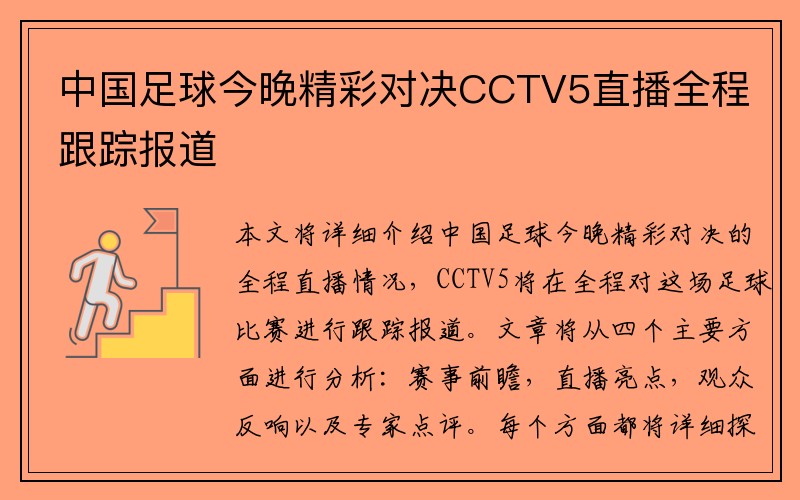 中国足球今晚精彩对决CCTV5直播全程跟踪报道