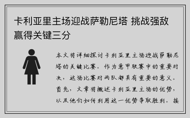 卡利亚里主场迎战萨勒尼塔 挑战强敌赢得关键三分