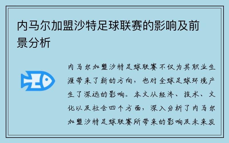 内马尔加盟沙特足球联赛的影响及前景分析