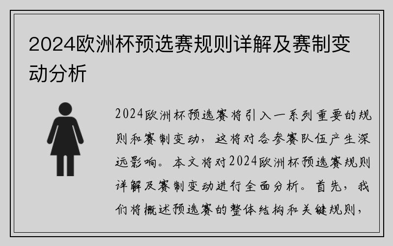2024欧洲杯预选赛规则详解及赛制变动分析