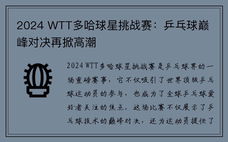 2024 WTT多哈球星挑战赛：乒乓球巅峰对决再掀高潮