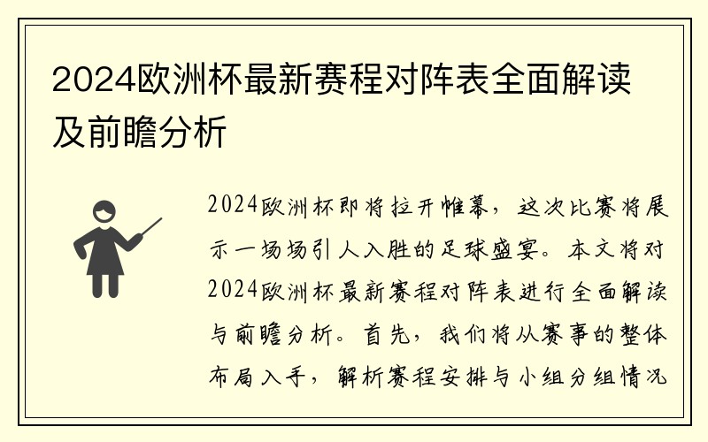 2024欧洲杯最新赛程对阵表全面解读及前瞻分析