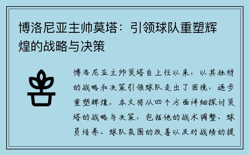 博洛尼亚主帅莫塔：引领球队重塑辉煌的战略与决策