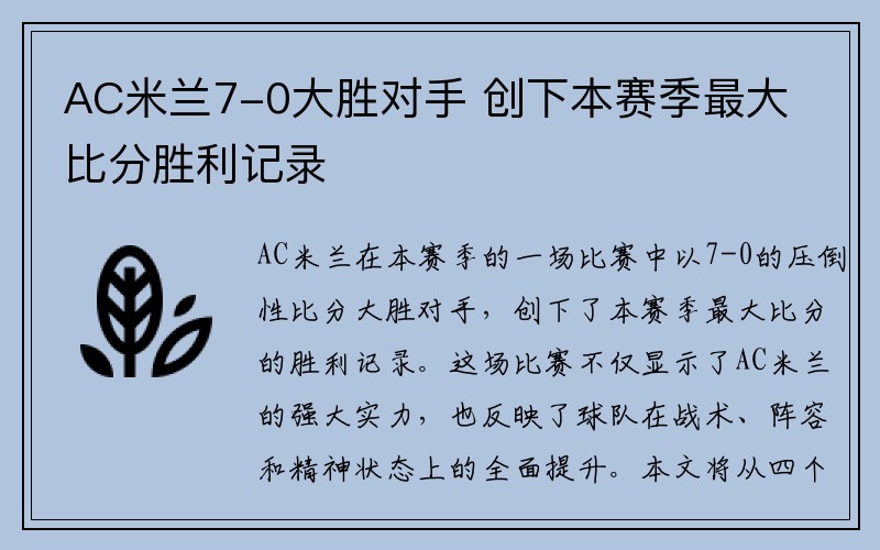 AC米兰7-0大胜对手 创下本赛季最大比分胜利记录