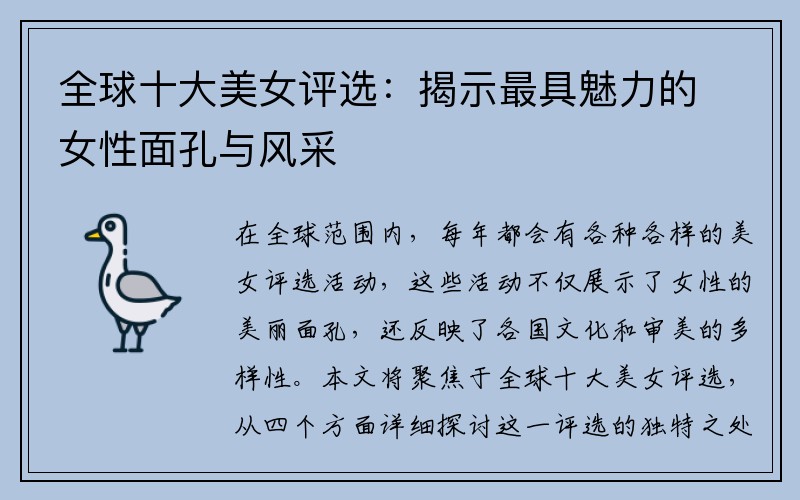全球十大美女评选：揭示最具魅力的女性面孔与风采
