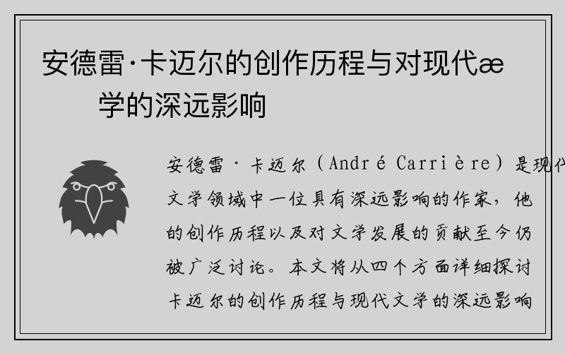 安德雷·卡迈尔的创作历程与对现代文学的深远影响
