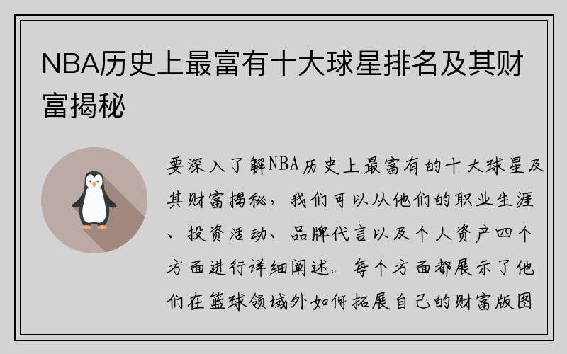 NBA历史上最富有十大球星排名及其财富揭秘