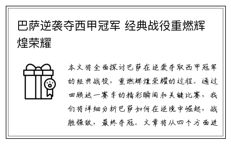 巴萨逆袭夺西甲冠军 经典战役重燃辉煌荣耀