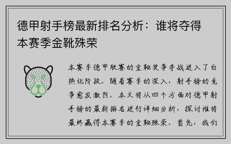 德甲射手榜最新排名分析：谁将夺得本赛季金靴殊荣