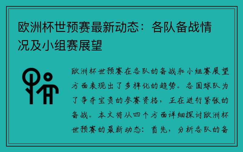欧洲杯世预赛最新动态：各队备战情况及小组赛展望