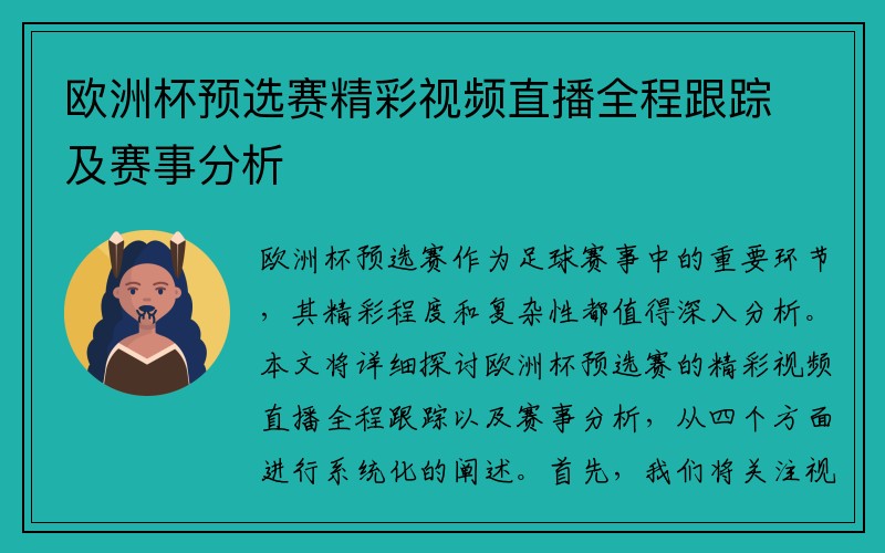 欧洲杯预选赛精彩视频直播全程跟踪及赛事分析