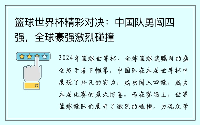 篮球世界杯精彩对决：中国队勇闯四强，全球豪强激烈碰撞