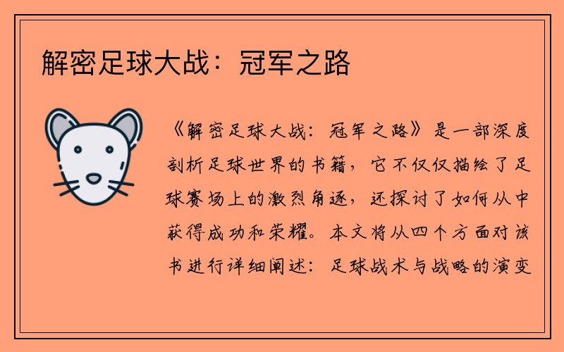 解密足球大战：冠军之路