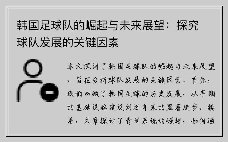 韩国足球队的崛起与未来展望：探究球队发展的关键因素