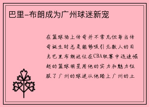 巴里-布朗成为广州球迷新宠