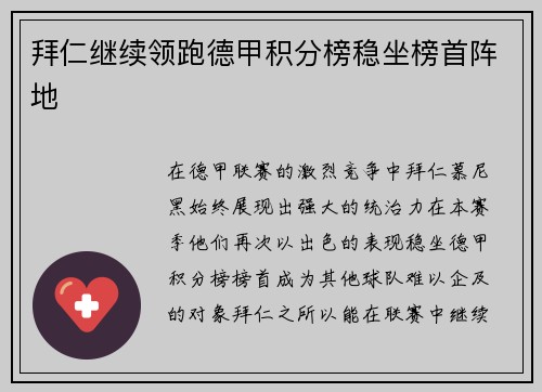 拜仁继续领跑德甲积分榜稳坐榜首阵地
