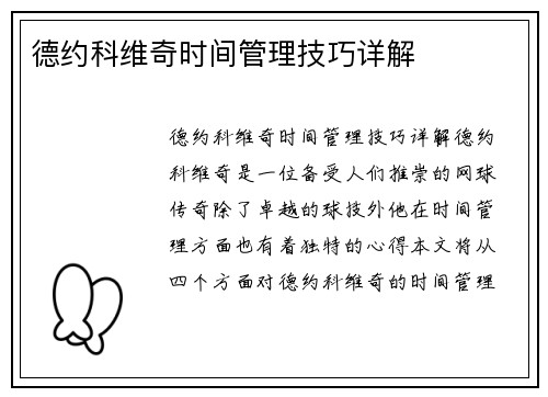 德约科维奇时间管理技巧详解