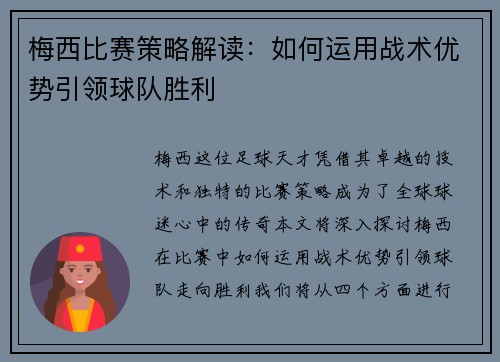 梅西比赛策略解读：如何运用战术优势引领球队胜利