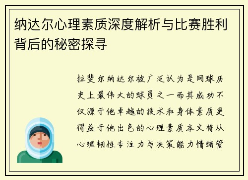 纳达尔心理素质深度解析与比赛胜利背后的秘密探寻