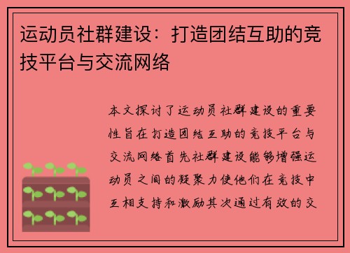 运动员社群建设：打造团结互助的竞技平台与交流网络