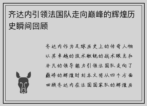 齐达内引领法国队走向巅峰的辉煌历史瞬间回顾