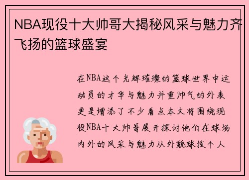 NBA现役十大帅哥大揭秘风采与魅力齐飞扬的篮球盛宴