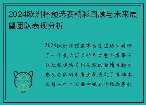2024欧洲杯预选赛精彩回顾与未来展望团队表现分析