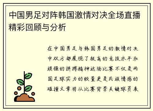 中国男足对阵韩国激情对决全场直播精彩回顾与分析