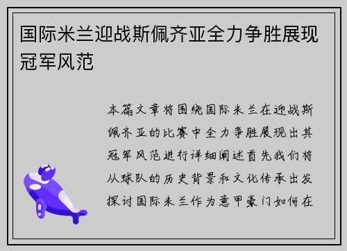 国际米兰迎战斯佩齐亚全力争胜展现冠军风范