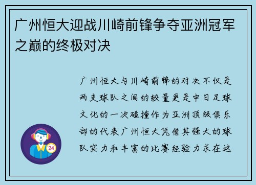 广州恒大迎战川崎前锋争夺亚洲冠军之巅的终极对决