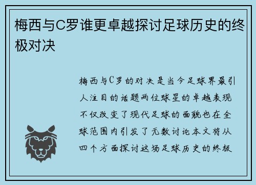 梅西与C罗谁更卓越探讨足球历史的终极对决