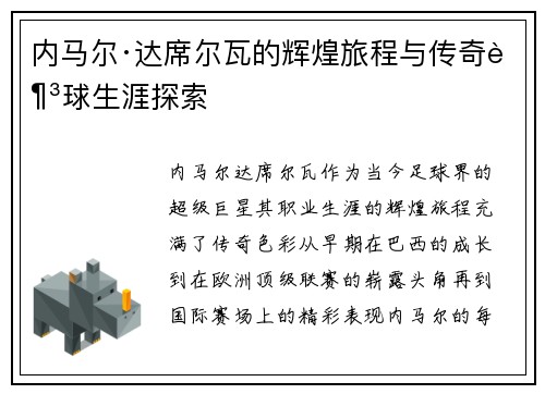 内马尔·达席尔瓦的辉煌旅程与传奇足球生涯探索