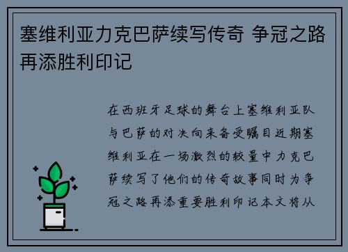 塞维利亚力克巴萨续写传奇 争冠之路再添胜利印记